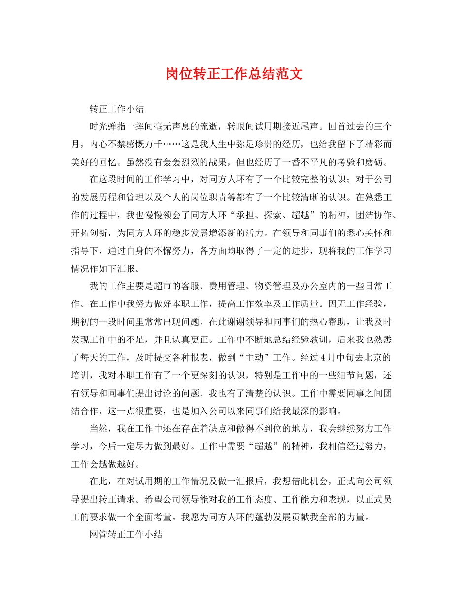 岗位转正工作总结范文 _第1页