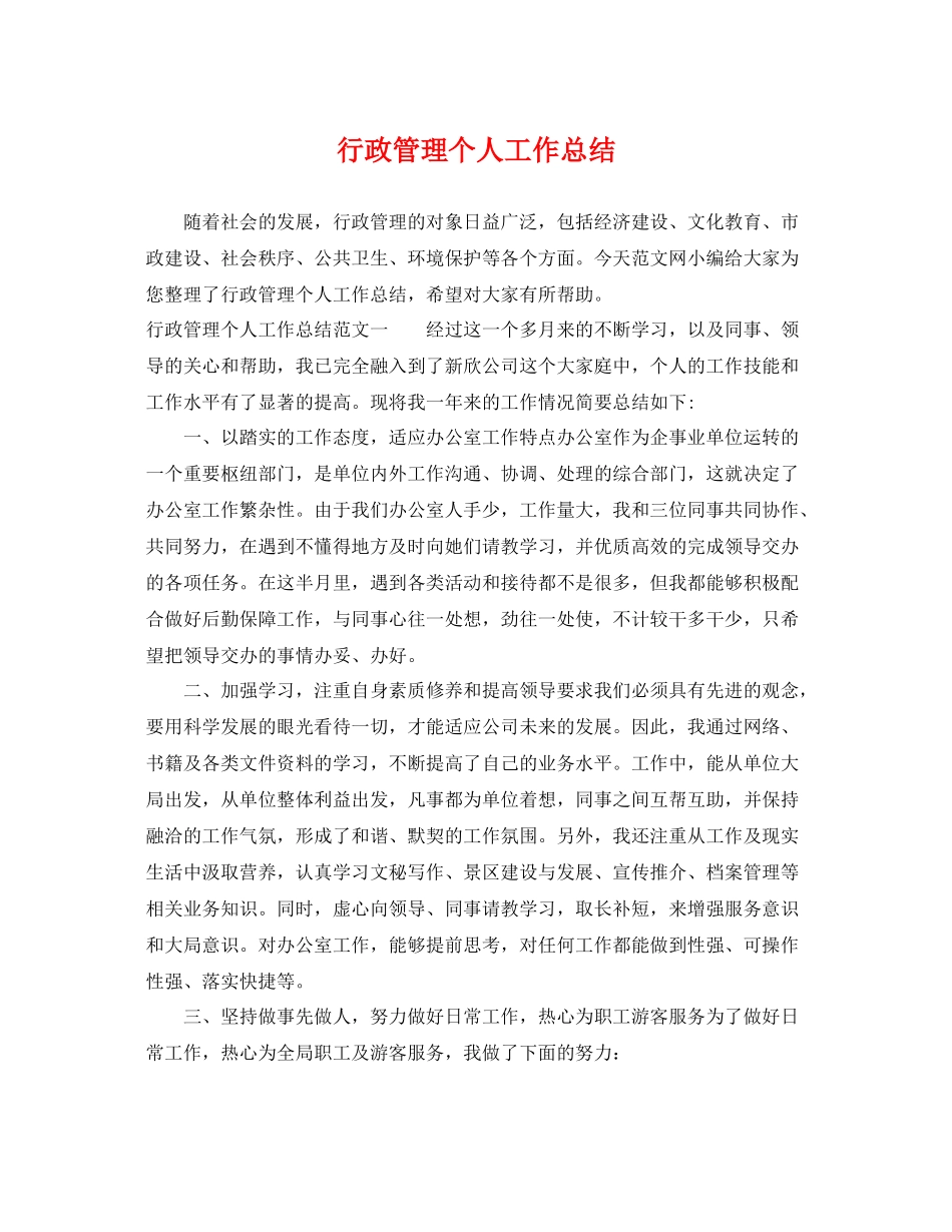 行政管理个人工作总结 _第1页