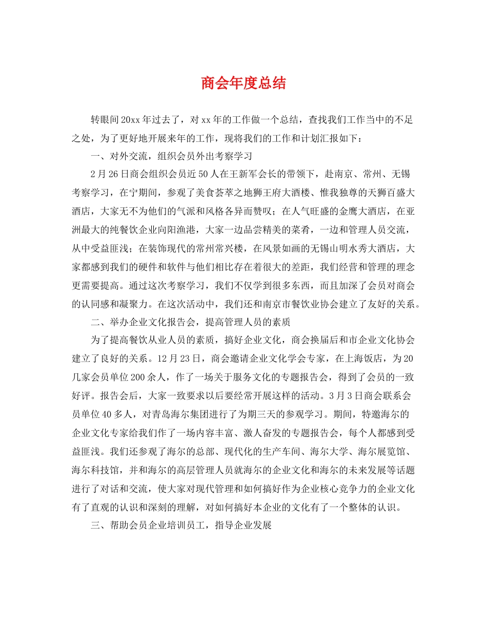 商会年度总结 _第1页