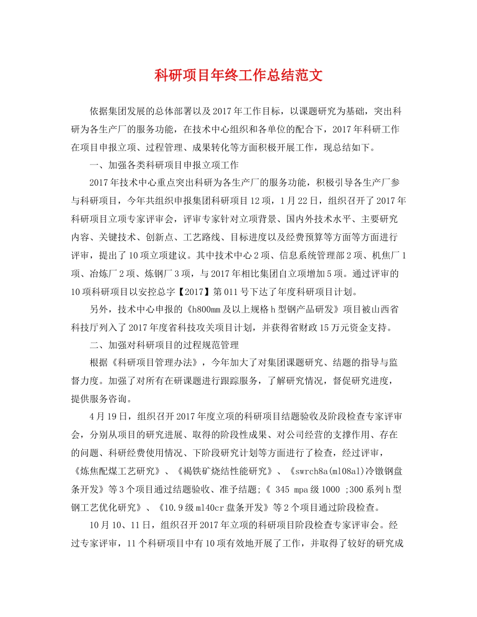 科研项目年终工作总结范文 _第1页