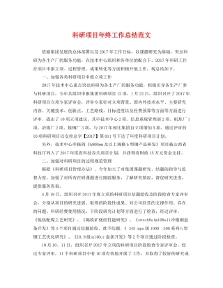 科研项目年终工作总结范文 