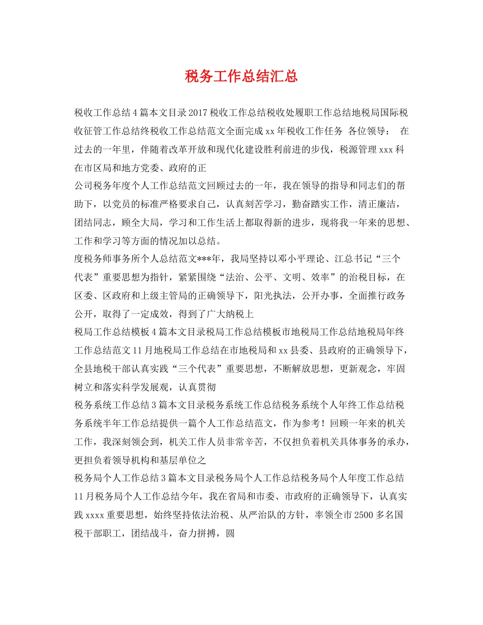 税务工作总结汇总 _第1页