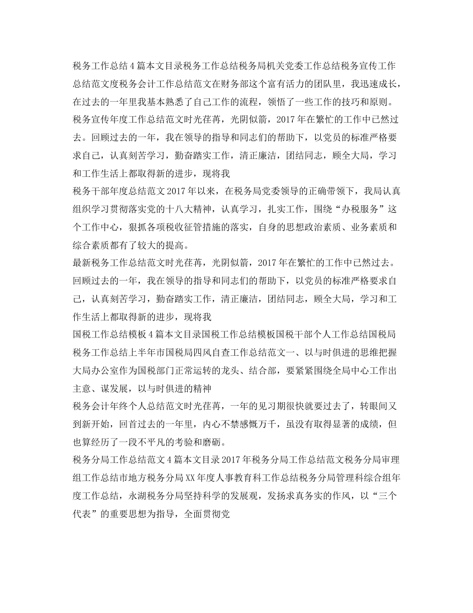 税务工作总结汇总 _第2页