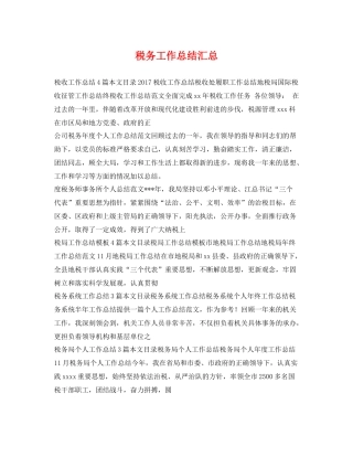 税务工作总结汇总 