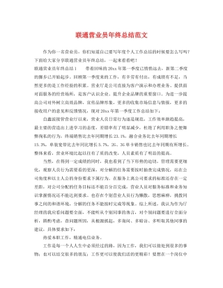 联通营业员年终总结范文 