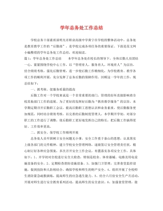 学年总务处工作总结 