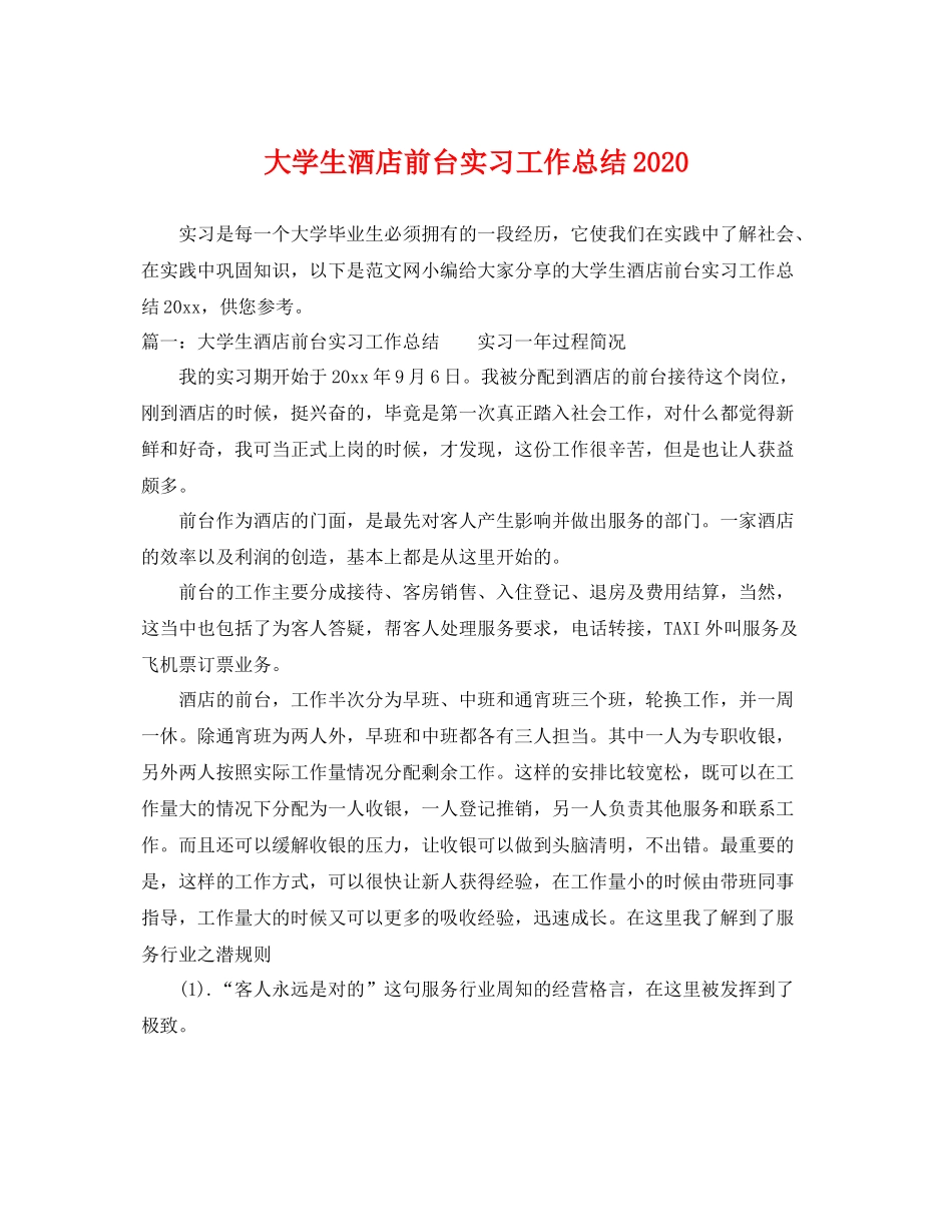 大学生酒店前台实习工作总结2020 _第1页