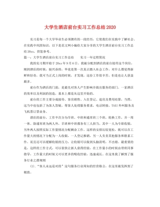 大学生酒店前台实习工作总结2020 