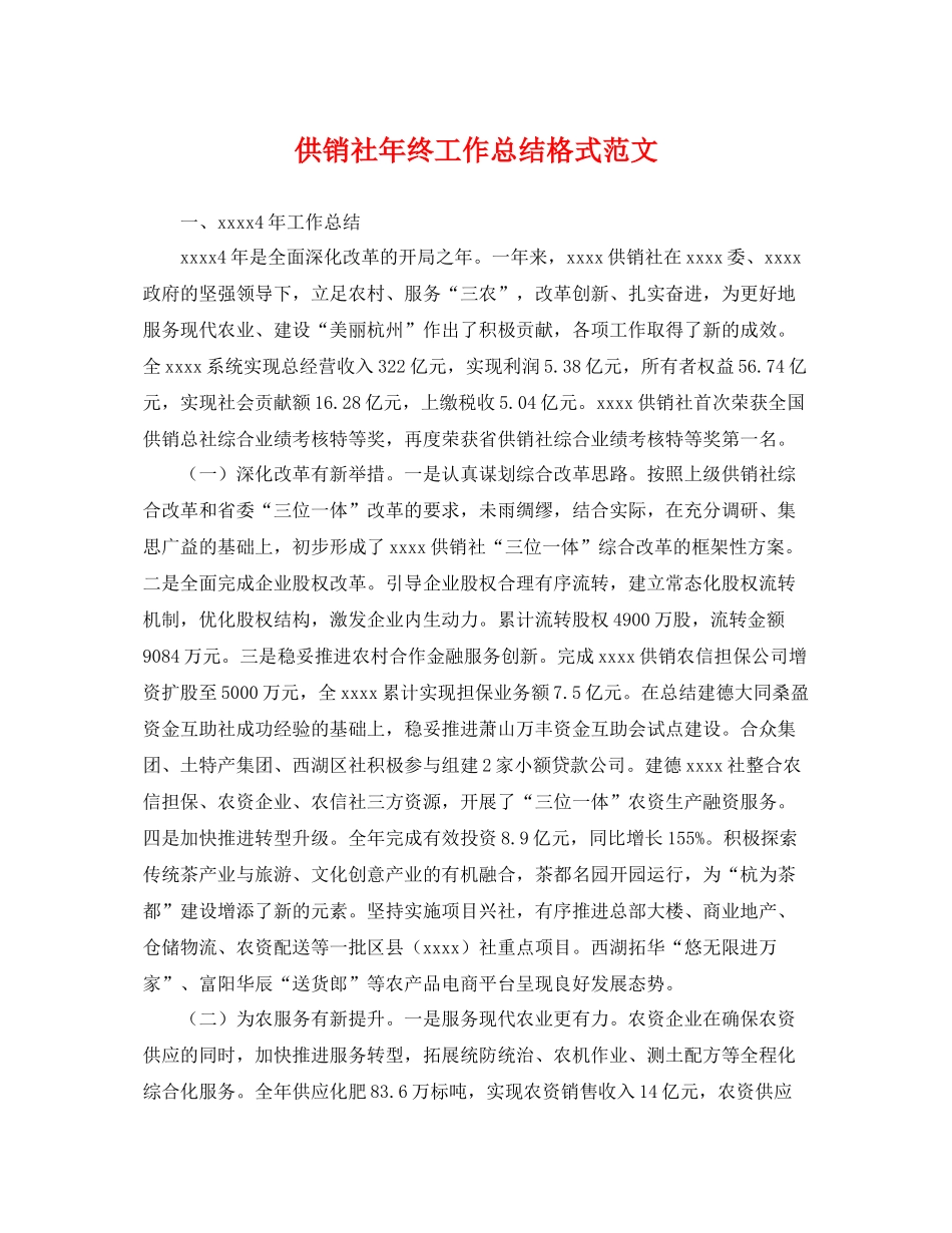供销社年终工作总结格式范文 _第1页