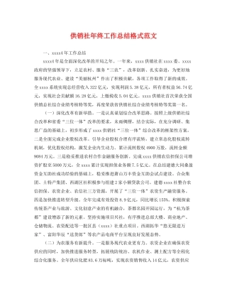 供销社年终工作总结格式范文 