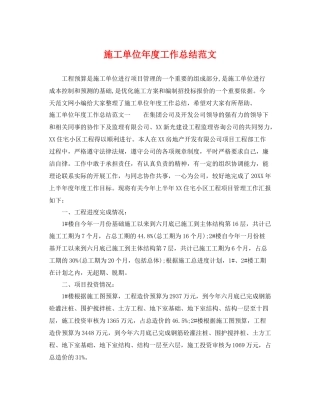 施工单位年度工作总结范文 