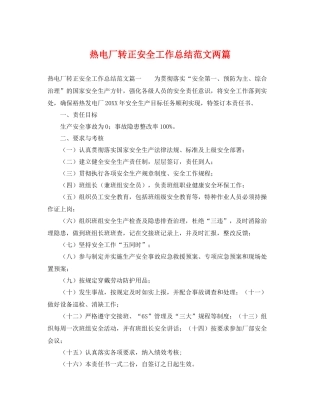 热电厂转正安全工作总结范文两篇 