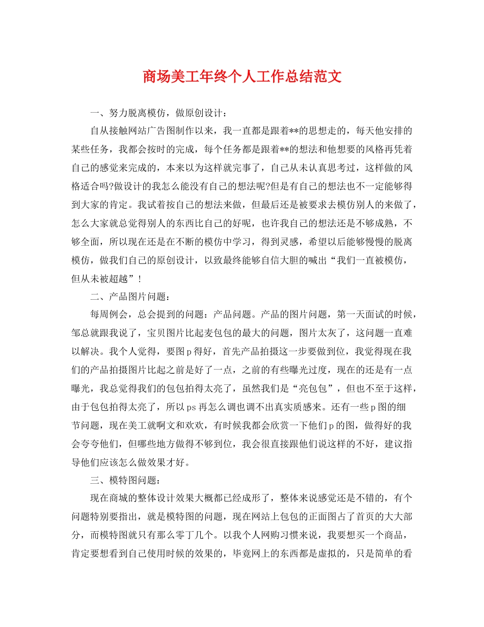 商场美工年终个人工作总结范文 _第1页