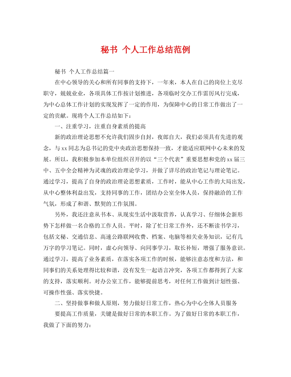 秘书 个人工作总结范例 _第1页