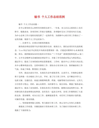 秘书 个人工作总结范例 