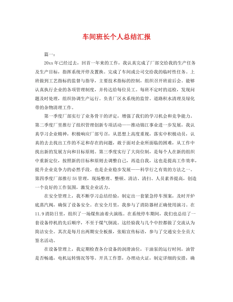 车间班长个人总结汇报 _第1页