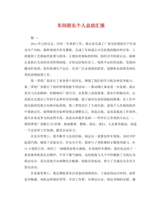 车间班长个人总结汇报 