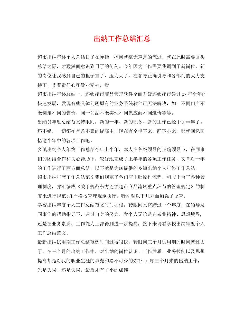 出纳工作总结汇总 _第1页