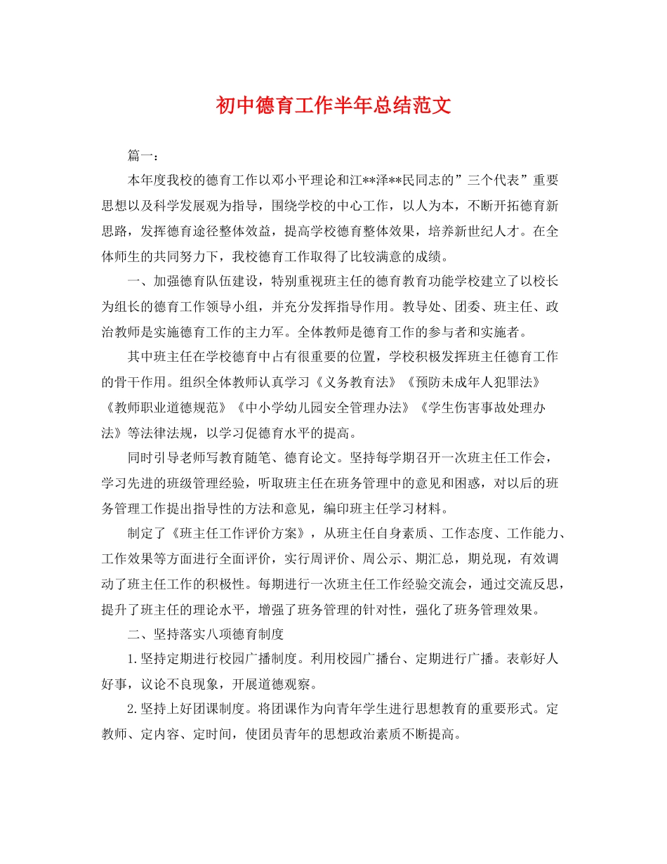 初中德育工作半年总结范文 _第1页
