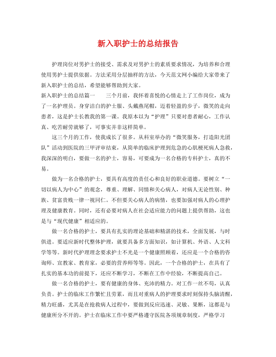 新入职护士的总结报告 _第1页