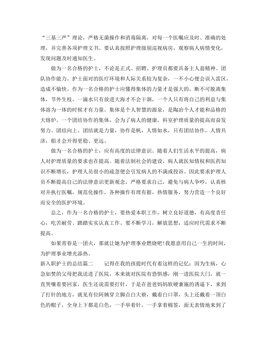 新入职护士的总结报告 _第2页