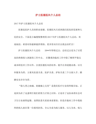 护士医德医风个人总结 