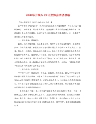 2020年开展529计生协会活动总结 