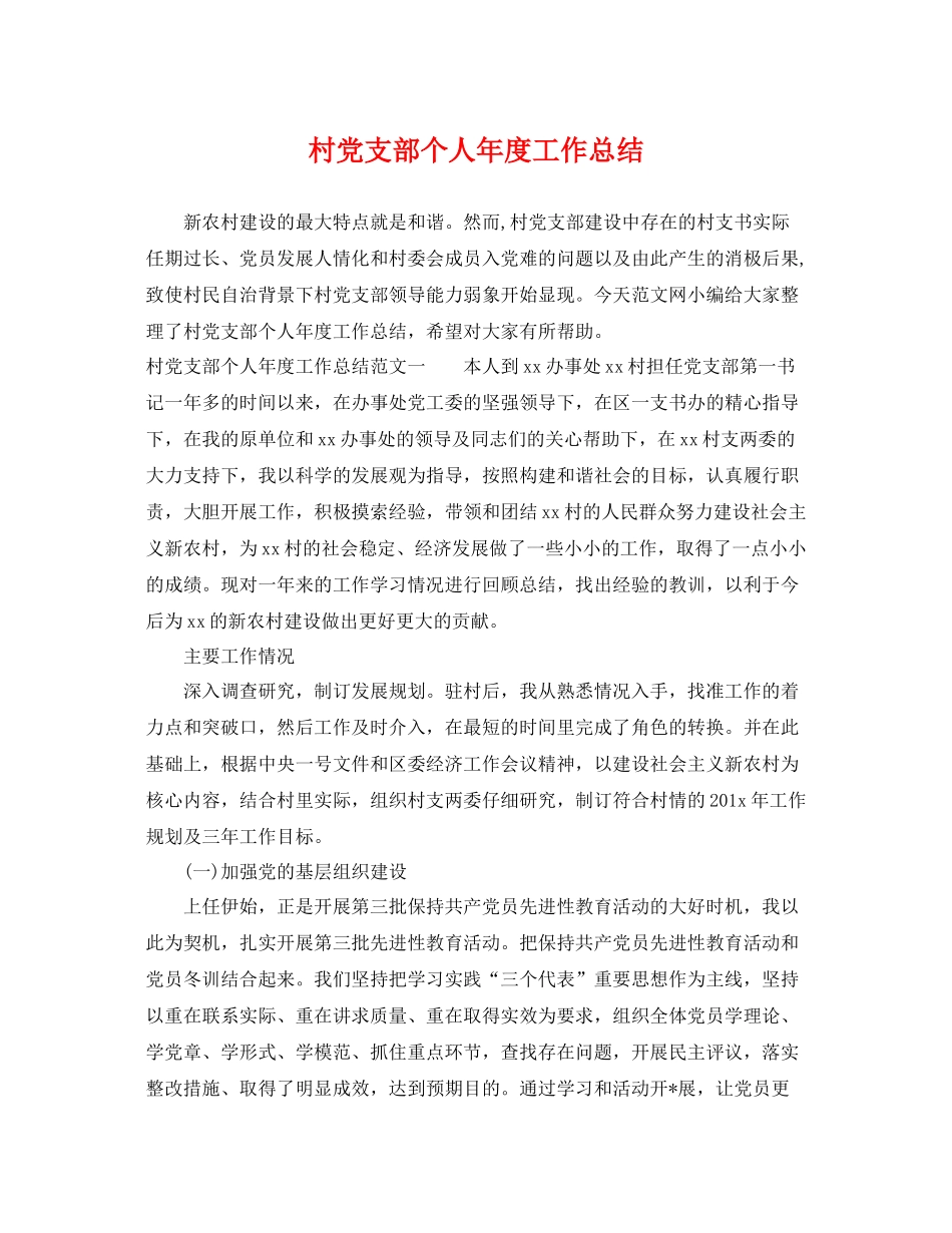 村党支部个人年度工作总结 _第1页