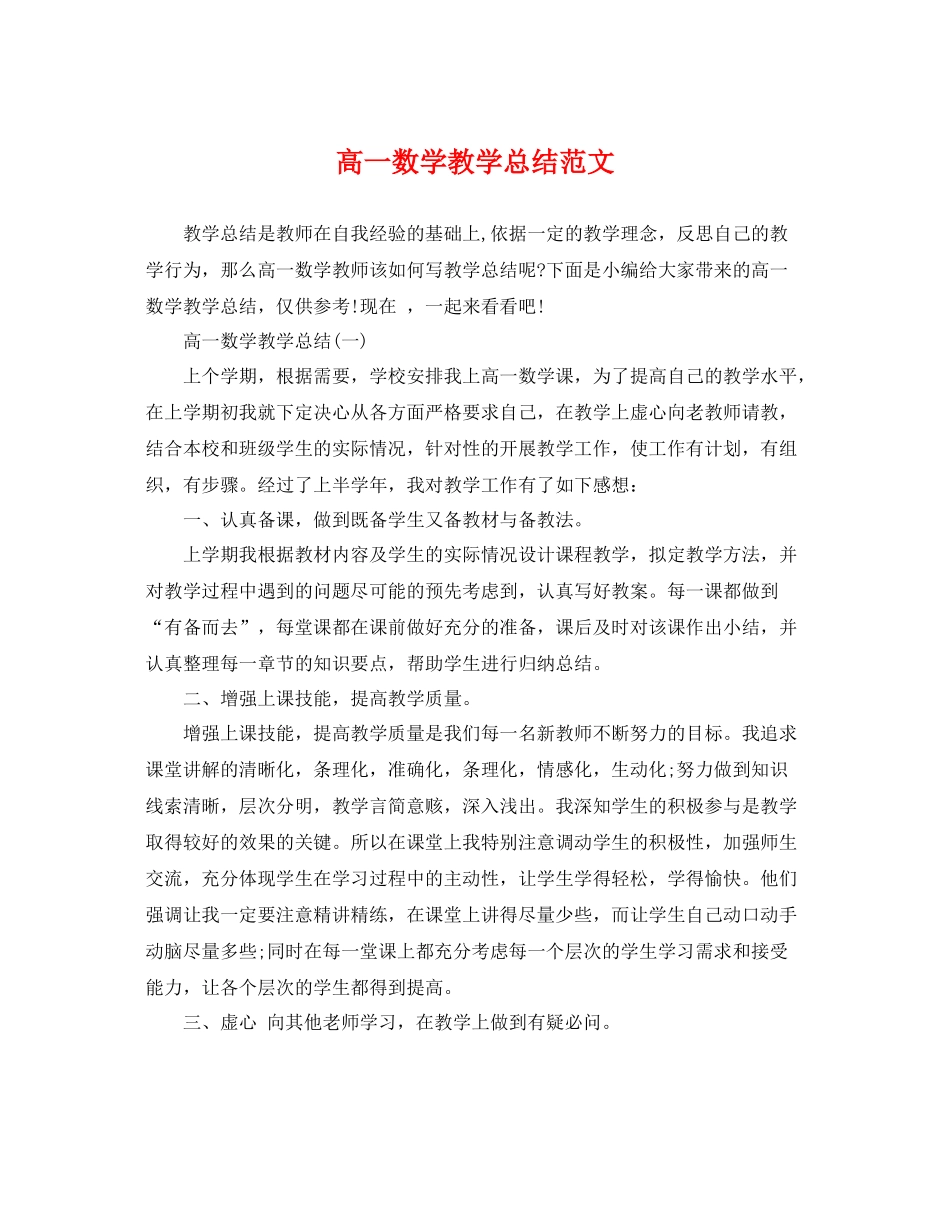 高一数学教学总结范文 _第1页