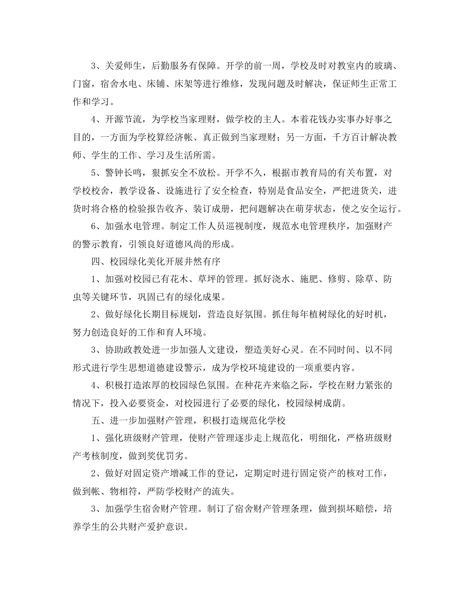 学校后勤2020年工作总结范文 _第2页