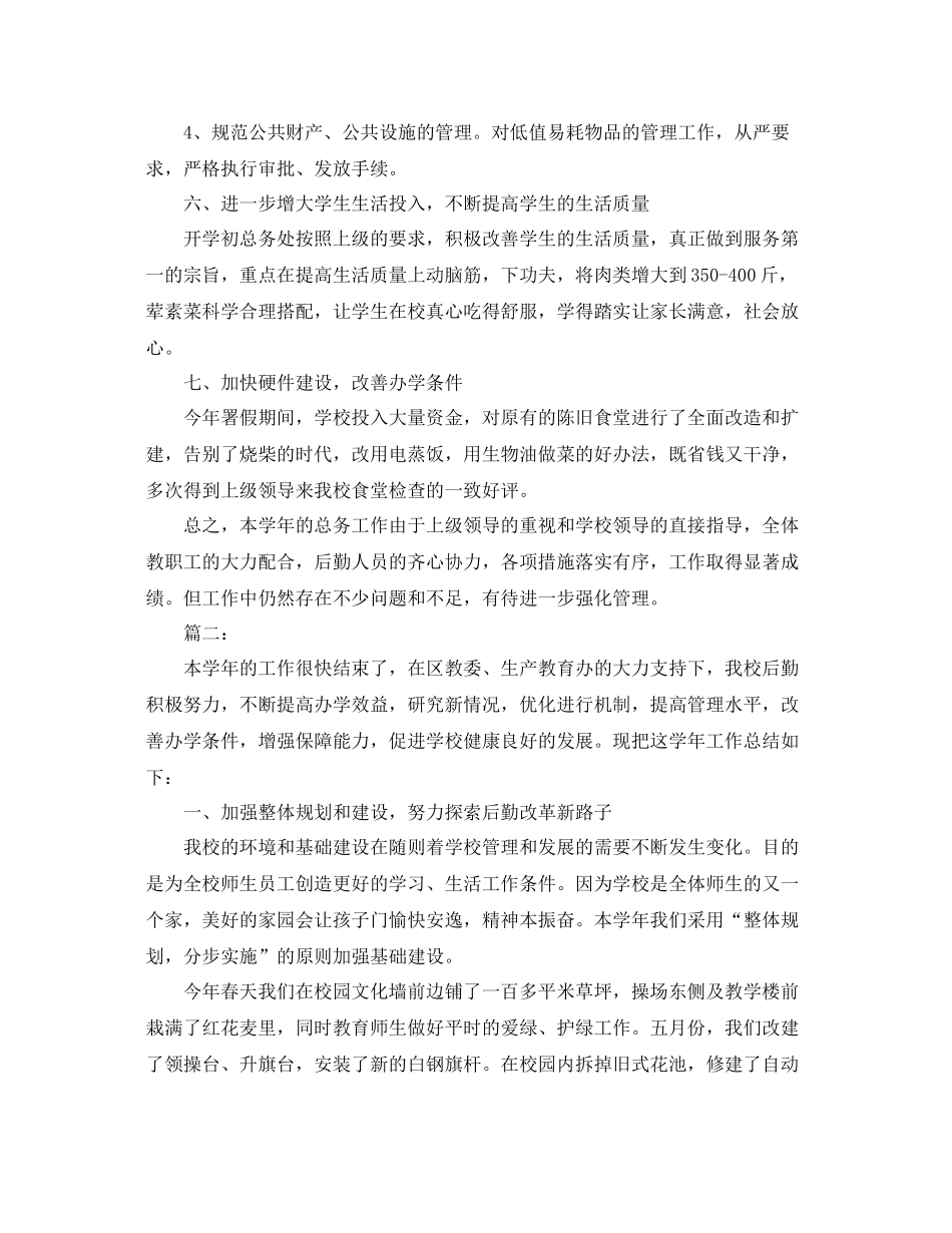 学校后勤2020年工作总结范文 _第3页