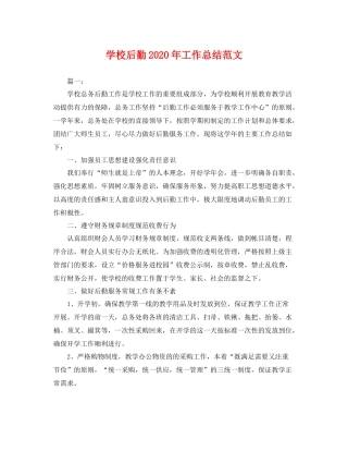 学校后勤2020年工作总结范文 