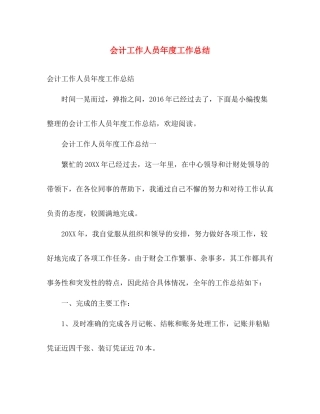 会计工作人员年度工作总结 