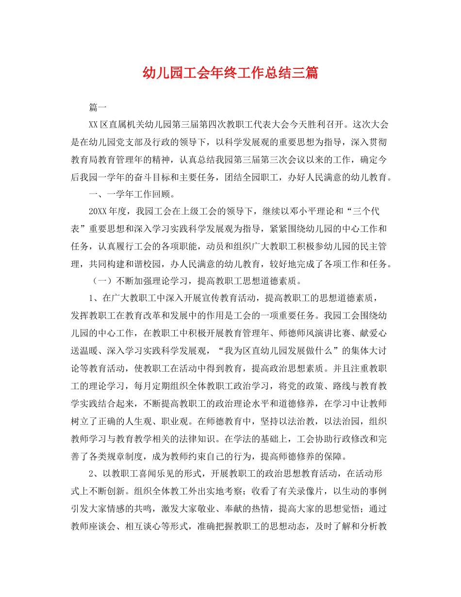 幼儿园工会年终工作总结三篇 _第1页