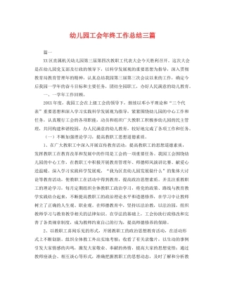 幼儿园工会年终工作总结三篇 