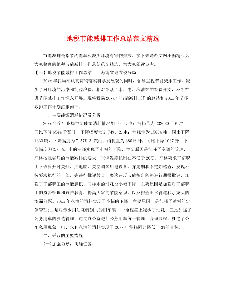 地税节能减排工作总结范文精选 _第1页