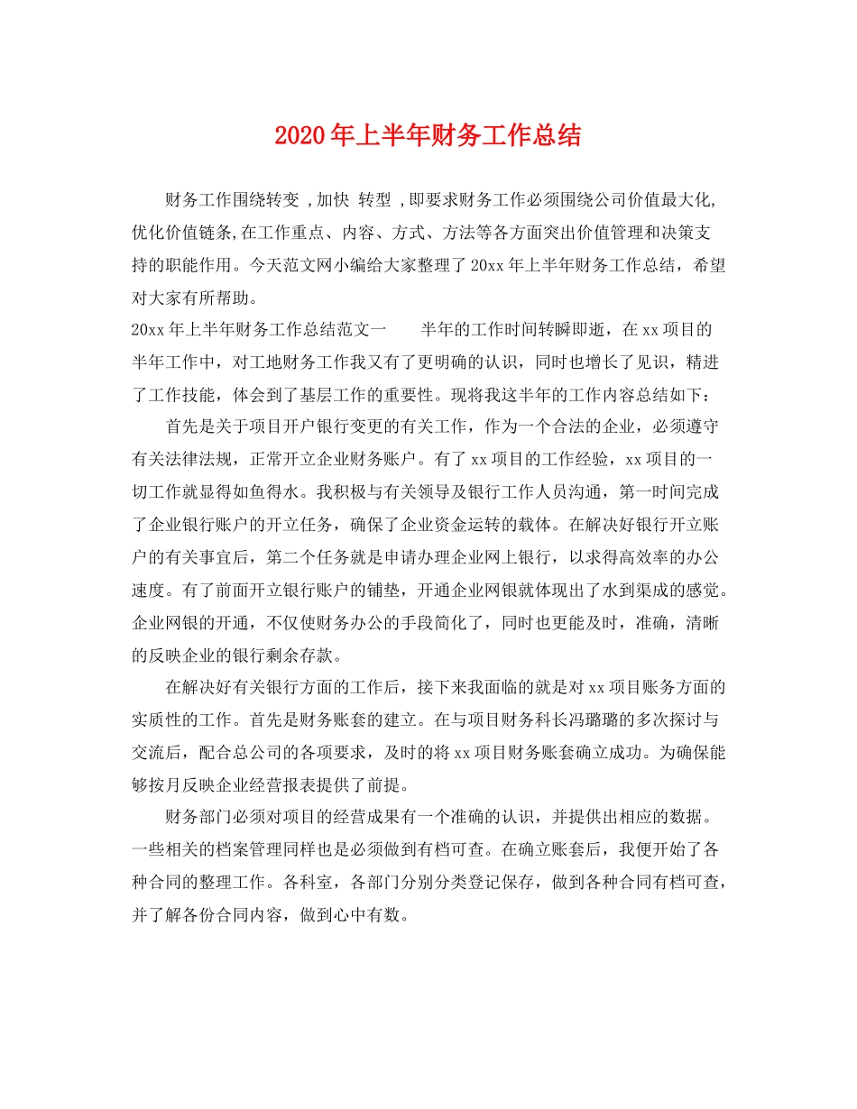 2020年上半年财务工作总结 _第1页