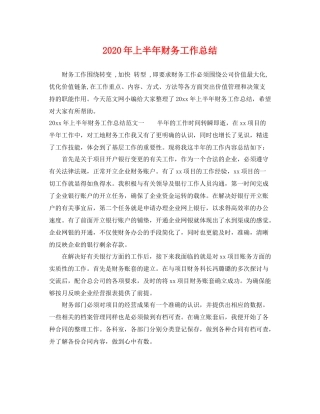 2020年上半年财务工作总结 