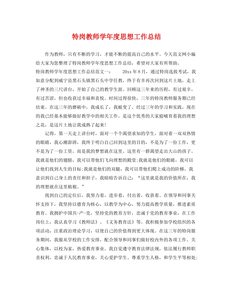 特岗教师学年度思想工作总结 _第1页