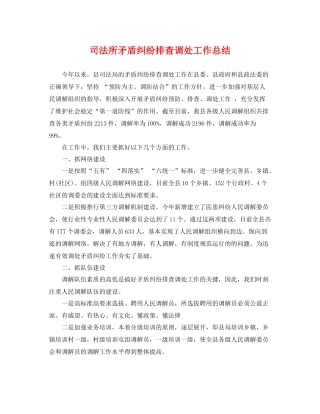 司法所矛盾纠纷排查调处工作总结 