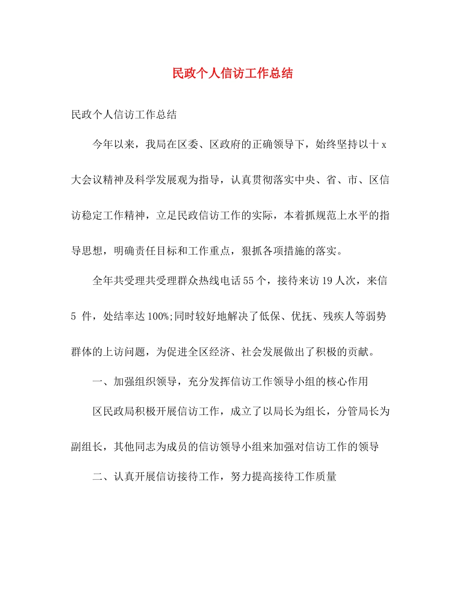 民政个人信访工作总结 _第1页