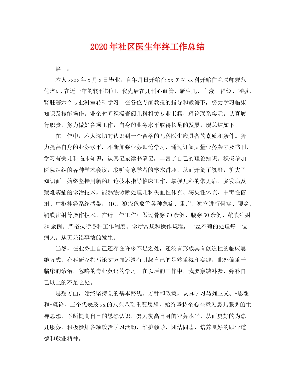 2020年社区医生年终工作总结 _第1页