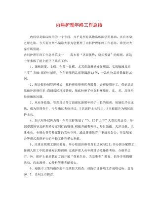 内科护理年终工作总结 