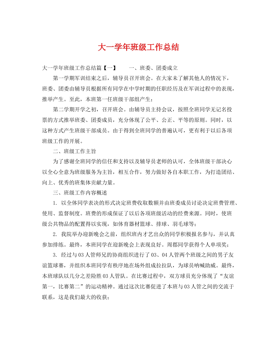 大一学年班级工作总结 _第1页