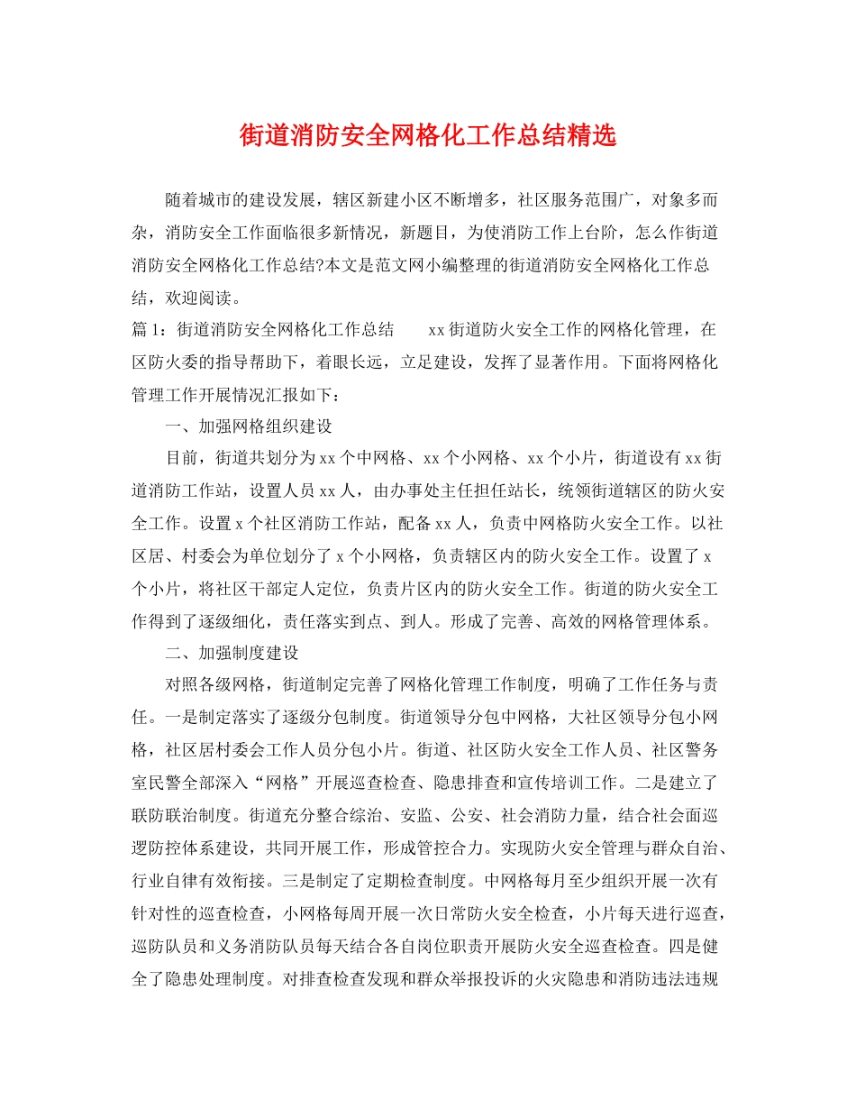 街道消防安全网格化工作总结精选 _第1页