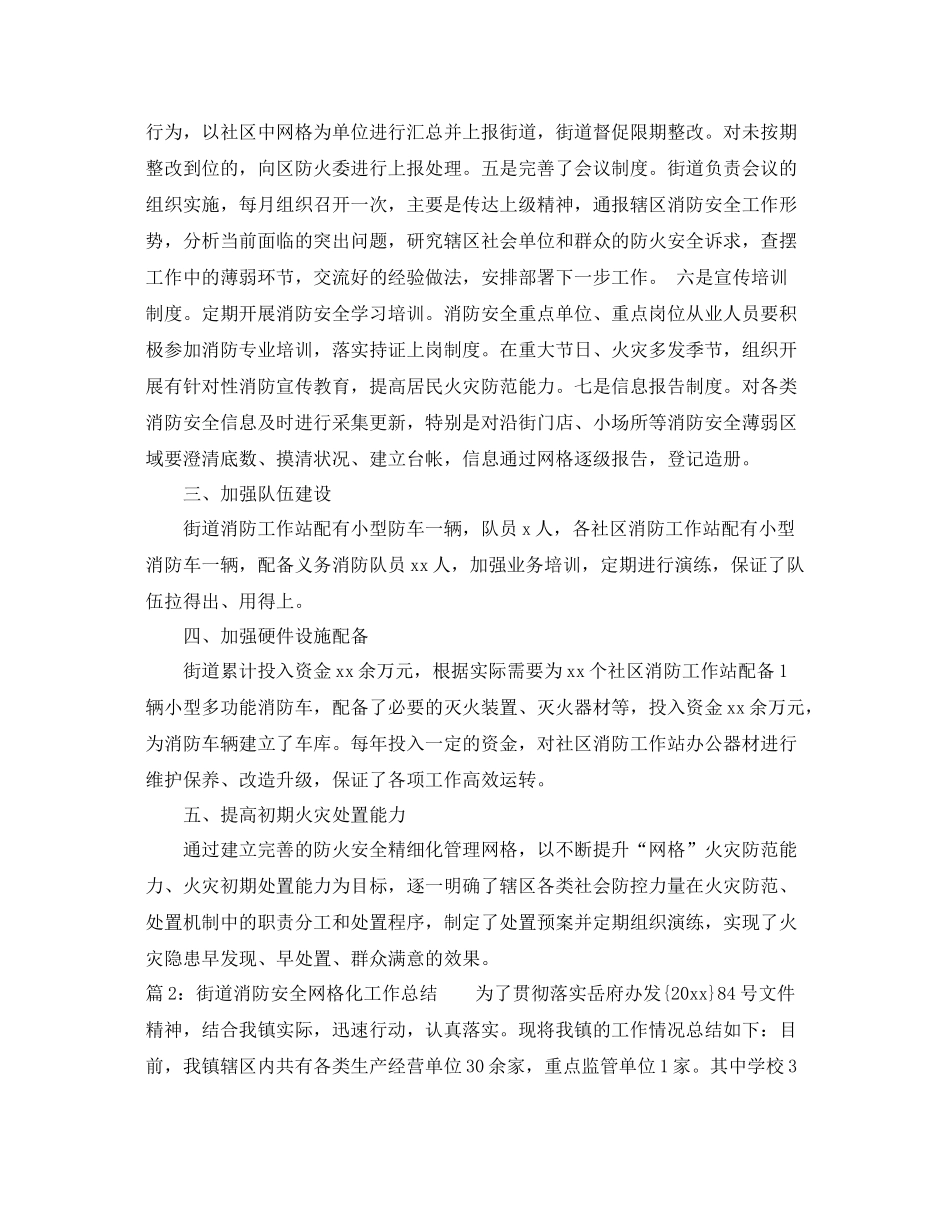街道消防安全网格化工作总结精选 _第2页