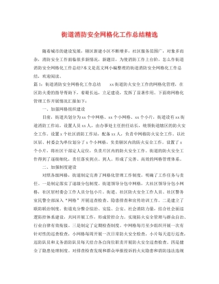 街道消防安全网格化工作总结精选 