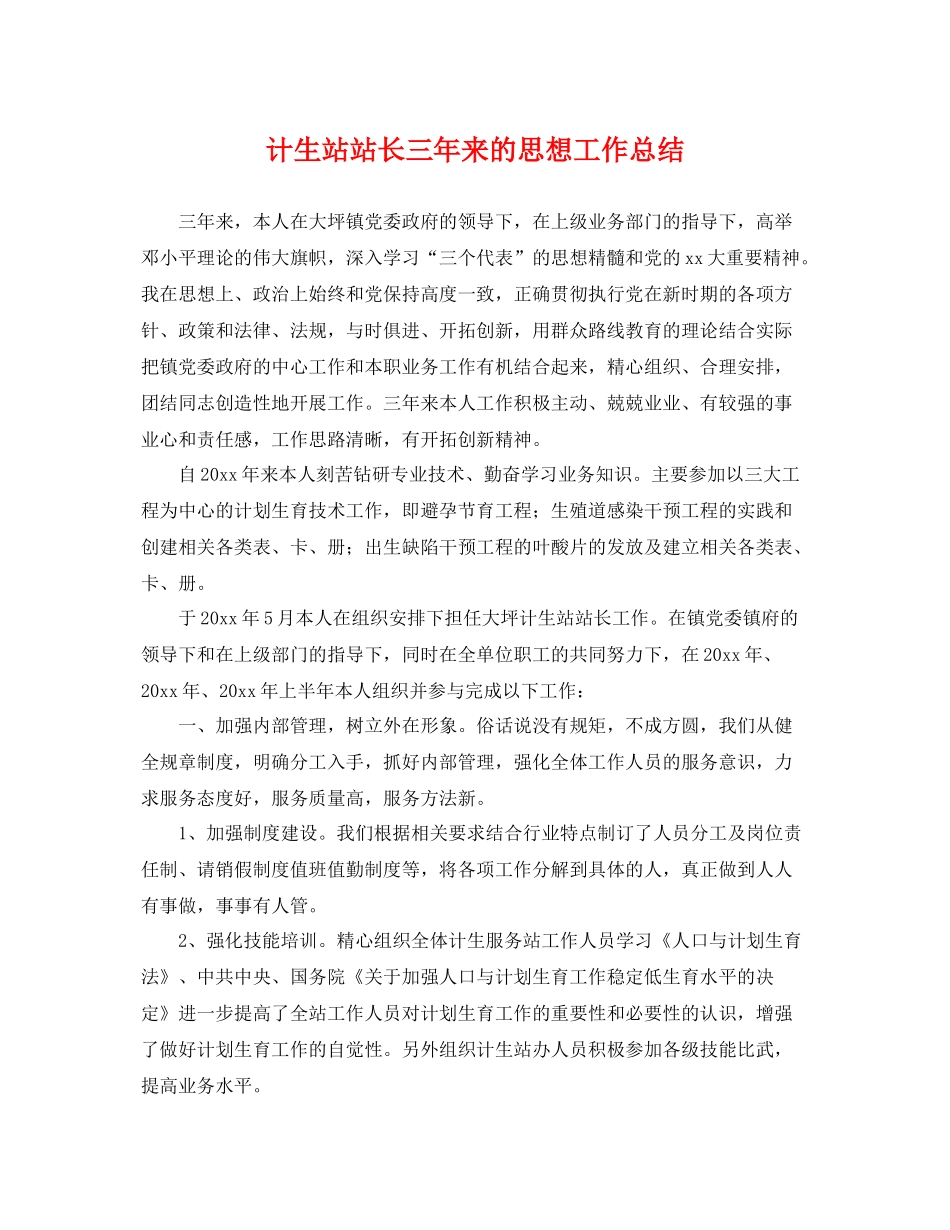 计生站站长三年来的思想工作总结 _第1页