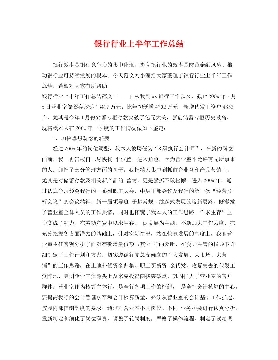 银行行业上半年工作总结 _第1页