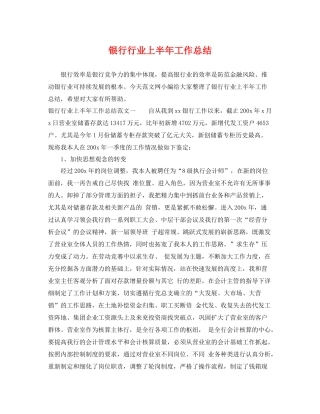 银行行业上半年工作总结 